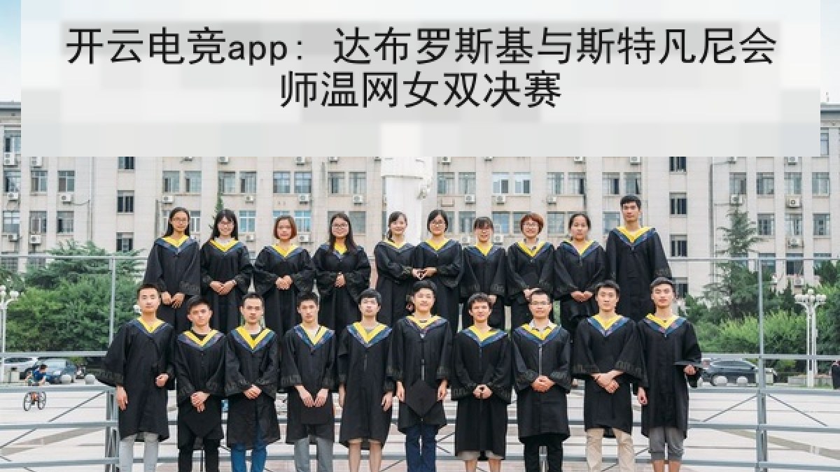 开云电竞app: 达布罗斯基与斯特凡尼会师温网女双决赛 开云电竞app: 达布罗斯基与斯特凡尼会师温网女双决赛
