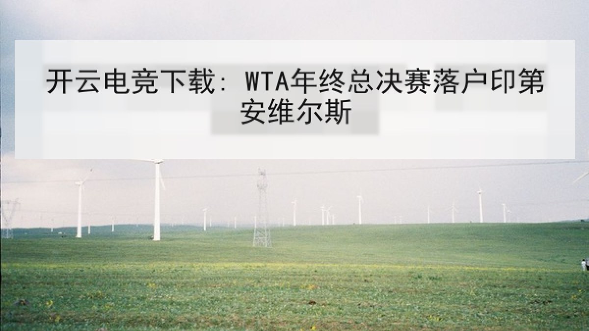 开云电竞下载: WTA年终总决赛落户印第安维尔斯