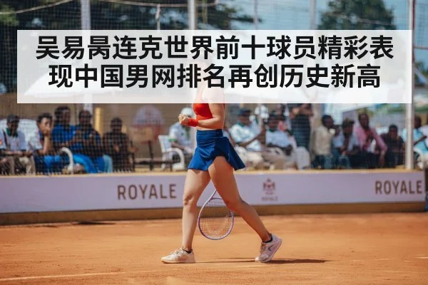 吴易昺连克世界前十球员精彩表现中国男网排名再创历史新高