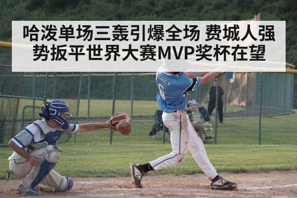哈泼单场三轰引爆全场 费城人强势扳平世界大赛MVP奖杯在望