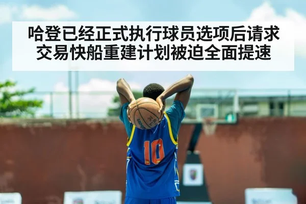 哈登已经正式执行球员选项后请求交易快船重建计划被迫全面提速