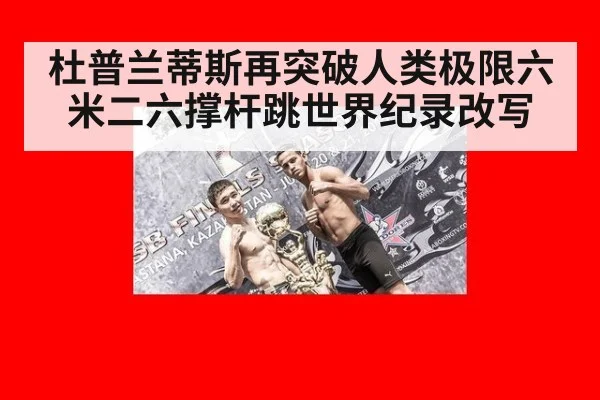 杜普兰蒂斯再突破人类极限六米二六撑杆跳世界纪录改写