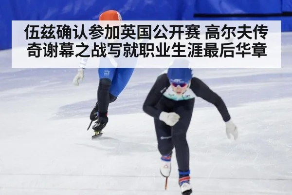 伍兹确认参加英国公开赛 高尔夫传奇谢幕之战写就职业生涯最后华章