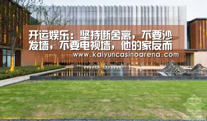开运娱乐:坚持断舍离,不要沙发墙,不要电视墙,他的家反而通透高级(图2) 开运下载