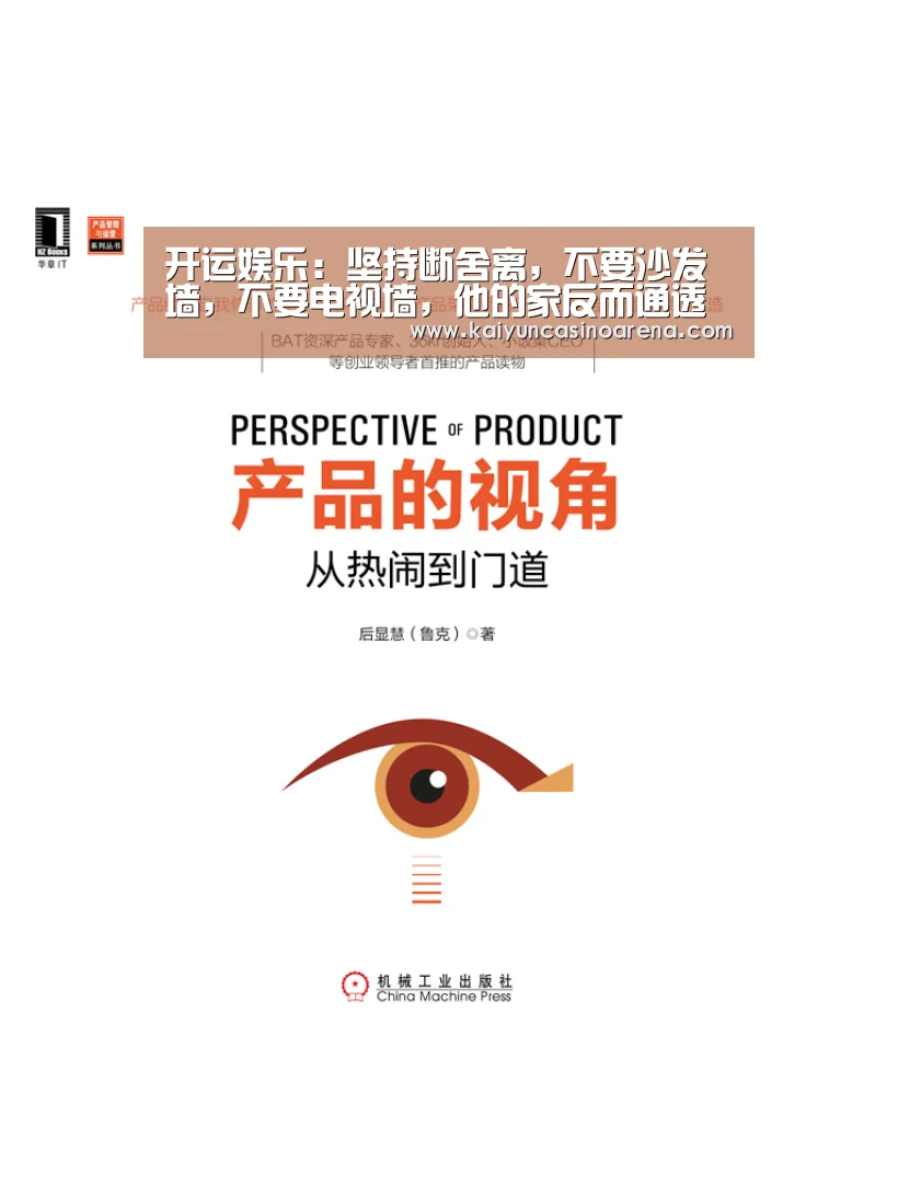 开运娱乐:坚持断舍离,不要沙发墙,不要电视墙,他的家反而通透高级(图1) 开运真人