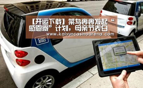 【开运下载】菜鸟裹裹发起“感恩寄”计划,母亲节表白可获终身包寄(图1) 开运真人