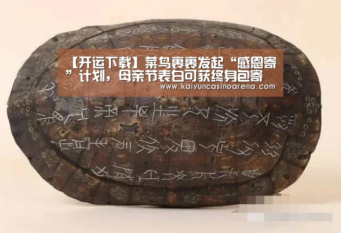 【开运下载】菜鸟裹裹发起“感恩寄”计划,母亲节表白可获终身包寄(图2) 开运娱乐