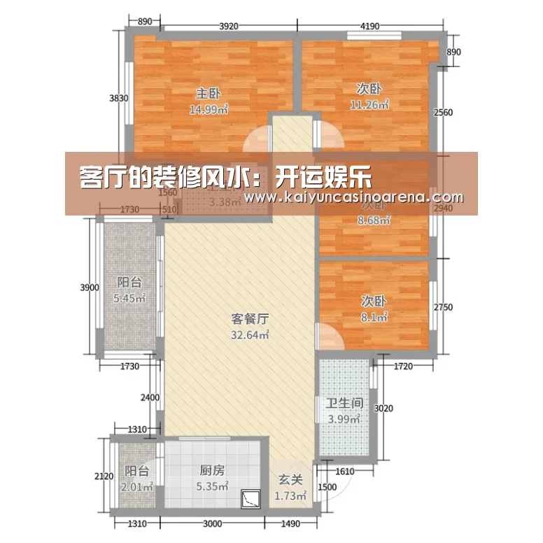 客厅的装修风水:开运娱乐(图3) 开运娱乐