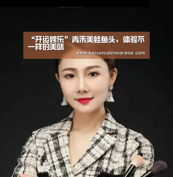 “开运娱乐”青禾美蛙鱼头,体验不一样的美味(图1) 开运下载