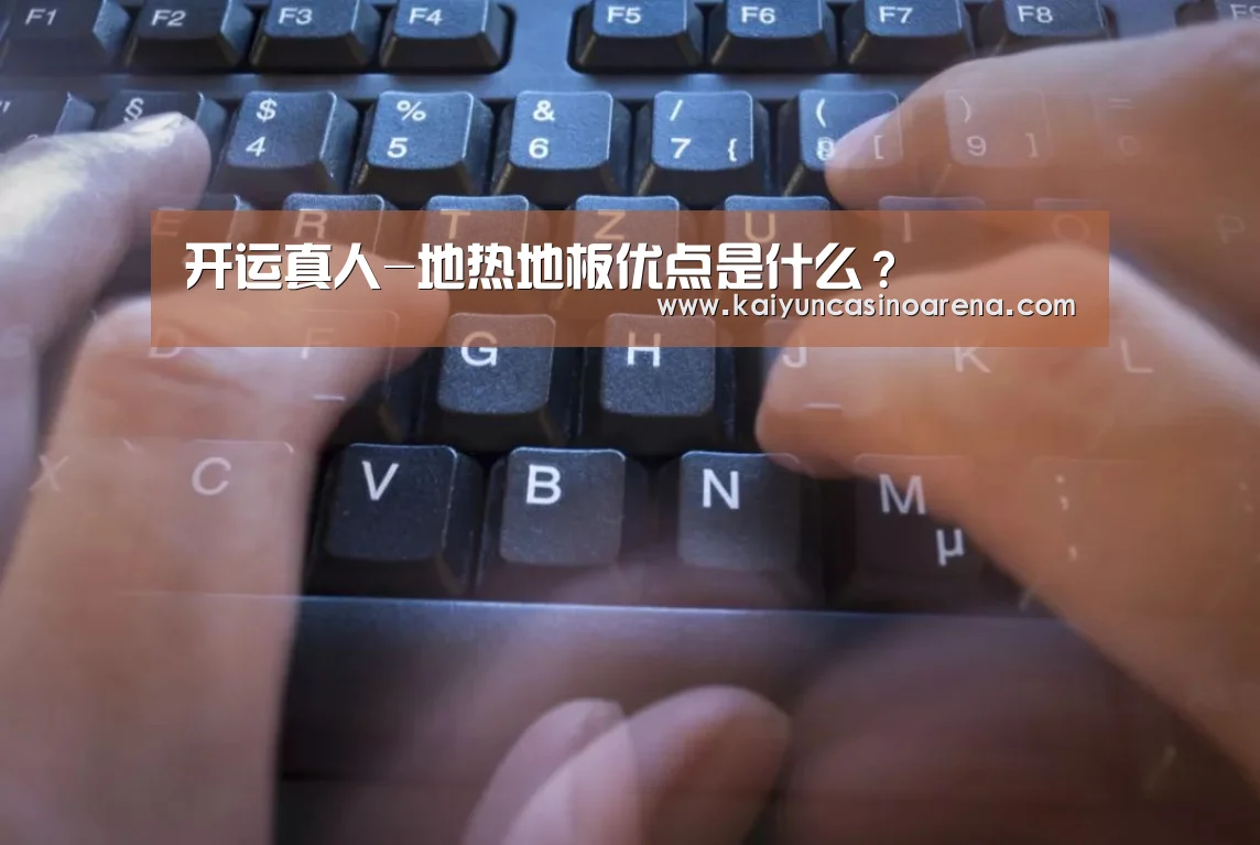 开运真人-地热地板优点是什么?(图2) 开运下载