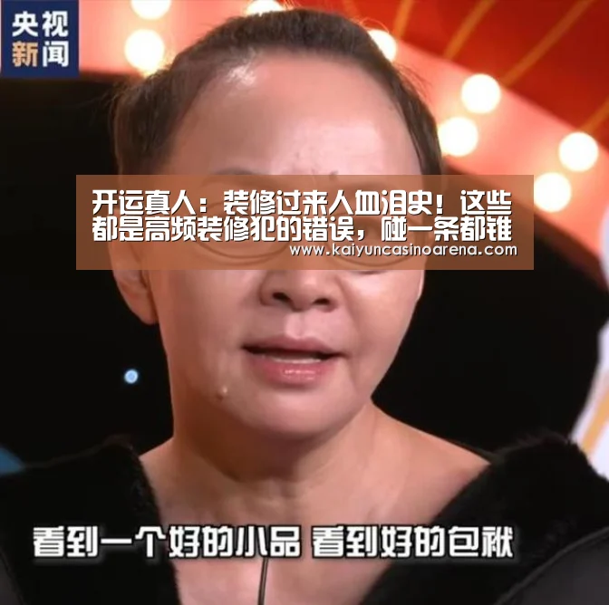 开运真人:装修过来人血泪史!这些都是高频装修犯的错误,碰一条都锥心!(图1) 开运娱乐