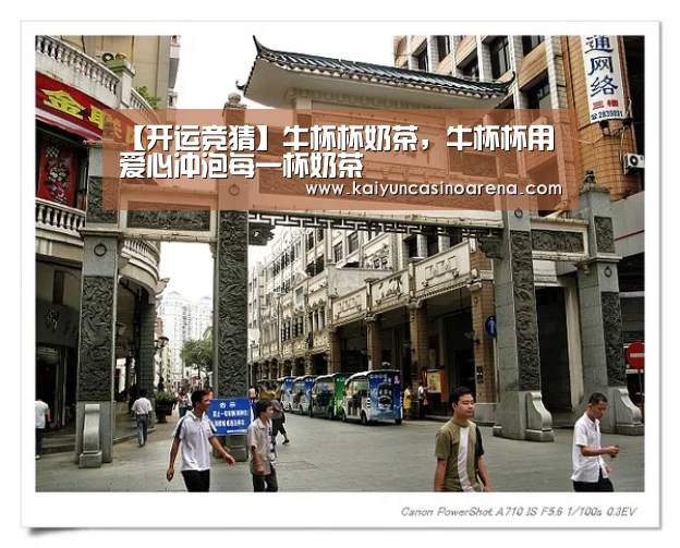 【开运竞猜】牛杯杯奶茶,牛杯杯用爱心冲泡每一杯奶茶(图1) 开运竞猜