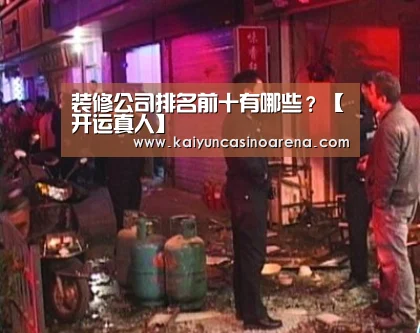 装修公司排名前十有哪些?【开运真人】(图1) 开运娱乐