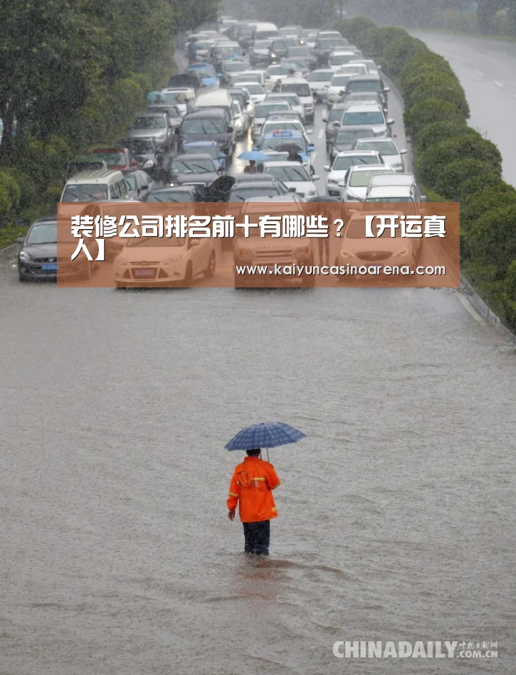 装修公司排名前十有哪些?【开运真人】(图2) 开运下载