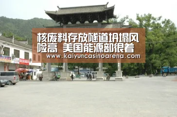 核废料存放隧道坍塌风险高 美国能源部很着急‘开运竞猜’(图2) 开运娱乐