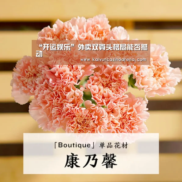 “开运娱乐”外卖双寡头格局能否撼动(图2) 开运下载