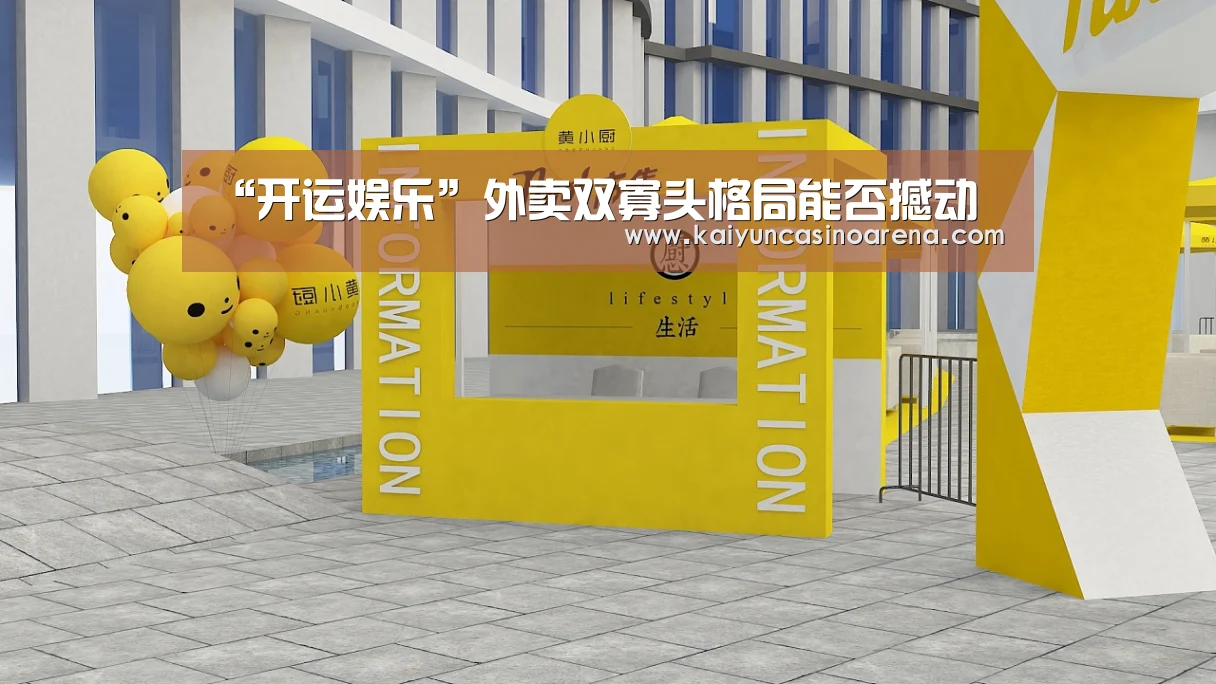 “开运娱乐”外卖双寡头格局能否撼动(图3) 开运竞猜